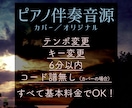 カバー・オリジナル◆ピアノ伴奏のアレンジ承ります 高音質なピアノカラオケ音源をご提供！どんな曲でもOKです！ イメージ1