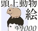 頭の上に動物・ペットを乗せたイラスト描きます インパクト重視。SNSアイコンや名刺に。主従関係を表現 イメージ1