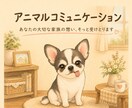 アニマルコミュニケーションをします もっと、あの子を理解したい。その想いに寄り添います。 イメージ1