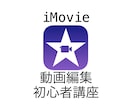 Mac iMovieの使い方をご教授致します 高額な動画編集ソフトを購入する前に是非!! イメージ1