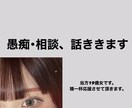 愚痴お話なんでも聞きます あなたのお話なんでもききます!好きなだけで吐き出してください イメージ1