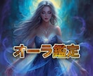 あなたのオーラを霊視しお伝えいたします 今の心と体の状態をオーラから診断【鑑定のみ】 イメージ1