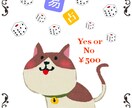 猫の手を拝借 Yes or No 即断即決のお手伝い 易占ニャ!! イメージ2