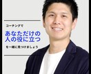コーチングであなたが求めている仕事の意味を導きます 〜あなただけの人の役に立てるを一緒に見つけましょう！〜 イメージ1
