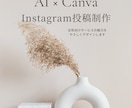 AI×CanvaでInstagram投稿制作します 女性向けサービスにぴったりな投稿画像・キャプション制作します イメージ1