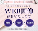 ひと目で魅力が伝わる高品質なWEB画像を制作します ◆修正無制限◆細部までこだわったデザインで成果につなげます！ イメージ1