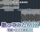 宅録・スマホOK｜歌ってみたMIXします 声が埋もれる・音量不安定を自然に調整 イメージ1