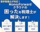 マネーフォワードクラウドの困ったを解決します MFC専門若手税理士の安心サポート イメージ1