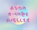 あなたのオーラの色をお伝えいたします ご自分のオーラの色が何色か知りたくありませんか？ イメージ1