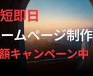 ハイクオリティなホームページ制作します 【最短当日納品】【期間限定：半額キャンペーン】 イメージ1