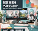 VTuber向けOBS設計を整理します 配信画面外注前の仕様書を文章化 イメージ1