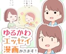 ゆるかわほのぼのエッセイ漫画かきます お手頃価格でシンプルかわいい漫画に仕上げます！ イメージ1