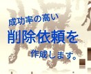 爆サイの『効果的な』削除依頼文を作成します （経験、実績多数あり！急ぎのご依頼にも迅速に対応します！） イメージ1