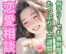 2週間！無制限♡本気の恋愛テクで 導きます 質問何回でもOK！あなた専用の恋愛テクで、恋愛勝者に！ イメージ1