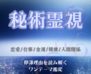 あなたの人生の停滞理由を秘術で探り抹消します ★５評価多数!!恋愛/健康/金運/人間関係/仕事ワンテーマ イメージ1