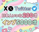X、Twitterいいねとインプ増やします 5000インプレッション増加・良質日本人いいね・自然増加 イメージ1