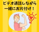顔出しなしＯＫ⭕️ビデオ通話で整理整頓を教えます 片づけが苦手なあなた様へ、ビデオ通話お片づけサポートです✨️ イメージ2