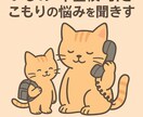 不登校・引きこもりの悩み聞きます 一人で抱えた不安を親目線で受け止めます イメージ1