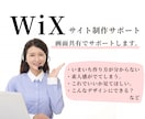 WiXでのホームページ制作をサポートいたします デザインから制作までサポート! イメージ1