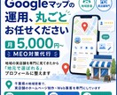 月5,000円〜Googleマップ代行します 全て代行＋口コミを集めやすくする「マル秘アンケート」付き｜ イメージ1