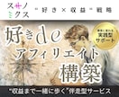 迷わない【好きdeアフィリエイト構築】であります 好きなことを価値に変えて副業収入を得ましょう！ イメージ1