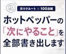 ホットペッパーの次にやる事を全部書き出します 元リクルート×100店舗の視点で、直す順番まで決めます イメージ1