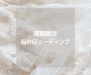 母の日に癒しのメッセージを届けます タロット×オラクルの特別リーディング イメージ1