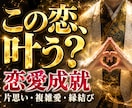 この恋、叶う？片思い・複雑愛の行方を霊視します 恋の行方と叶える道筋を視ます｜片思い・複雑愛・縁結び イメージ1