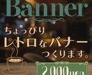 レトロ風バナーつくります シンプルでどこか懐かしい雰囲気のバナーにしませんか？ イメージ1