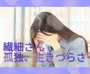 繊細さんの苦しみ、悩み、孤独、相談にのります HSPアドバイザーの私にお話ください。心を軽くするお手伝い イメージ1