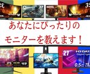あなたのモニター選びをサポートをします パソコンを買ってもモニターを失敗しては意味が無い！ イメージ1