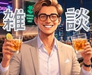 女性限定♡1分〜OK！雑談など‥何でも聴きます ただひたすら思ったことを話す大切さ。スッキリして綺麗になろう イメージ1