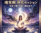 魂覚醒の浄化セッションで穢れを祓い軸を取り戻します 濁りを浄化し軸を戻すセッションを行います イメージ7