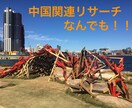 中国に関する商品、情報を何でもリサーチします ビジネス(仕入れ先探し)、生活にサポート、商品購入代行 イメージ1