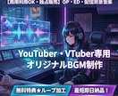 配信・VTuber用のBGMを制作します 商用OK！OPや配信の背景音楽／無料ループ加工で途切れない イメージ1
