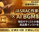 初出品！作家の耳×AIでBGM制作します 経験豊富なギタリストが高品質BGMを作ります イメージ1