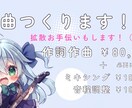 猫音みるへの作曲依頼（限定３名様）ます 作詞作曲キャンペーンをしています。 イメージ1