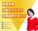英語学習の継続できる仕組みを一緒に整えます 英語学習仕組みづくり｜学習設計×習慣化｜月2回（30分） イメージ1