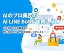 AI LINE Botを構築します 問い合わせ対応を自動化し運用負担を減らします イメージ1