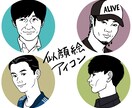 似てるのにかっこいい！盛れる似顔絵アイコン描きます 商用利用OK・短納期可／ビジネスに最適アイコンで差別化 イメージ1