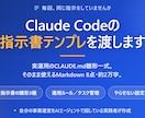 Claude Codeの指示書テンプレを渡します 毎回同じ指示をやめる。実運用のCLAUDE.md雛形一式 イメージ1