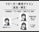 リピーター様専用　アイコンの追加・調整承ります 表情差分の追加、ポーズ追加など、納品済アイコンに追加要素を！ イメージ1