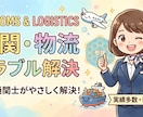 現役通関士が通関・NACCSのお悩み事承ります 審査停滞や業者折衝の悩み、現役通関士が論理的に解決します イメージ1