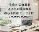 AI文章をスマホで読まれるエッセイ風に整えます 【3000字/3000円】箇条書きでもおしゃれエッセイに◎ イメージ1