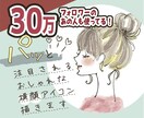 30万フォロワーのあの人も使用♡アイコン描きます 好印象★生活、美容ファッション系オススメ★愛されイラストです イメージ1