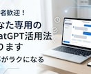 あなた専用ChatGPT活用法を一緒に作ります 仕事が速くなるAIの使い方を完全サポートします。 イメージ1