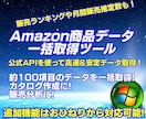 Amazon商品データ一括取得ソフト提供します 公式APIを利用した商品詳細情報取得システムの提供 イメージ1