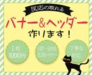 ポチッとされる！反応率アップのバナー作ります あなたのご希望、しっかり聞きます！ イメージ1