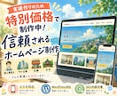 実績作りの為特別価格｜信頼感を高めるHP制作します 集客を意識したホームページ制作 イメージ1