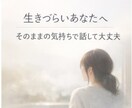 ずっと我慢してきた人のための心の整理をします 生きづらいあなたへ、そのままの気持ちで話して大丈夫 イメージ1